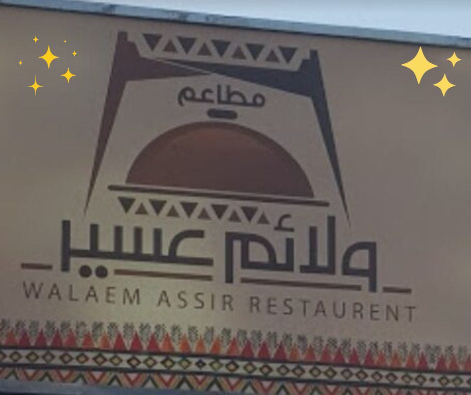 مطعم عربي شعبي - مطاعم أبها