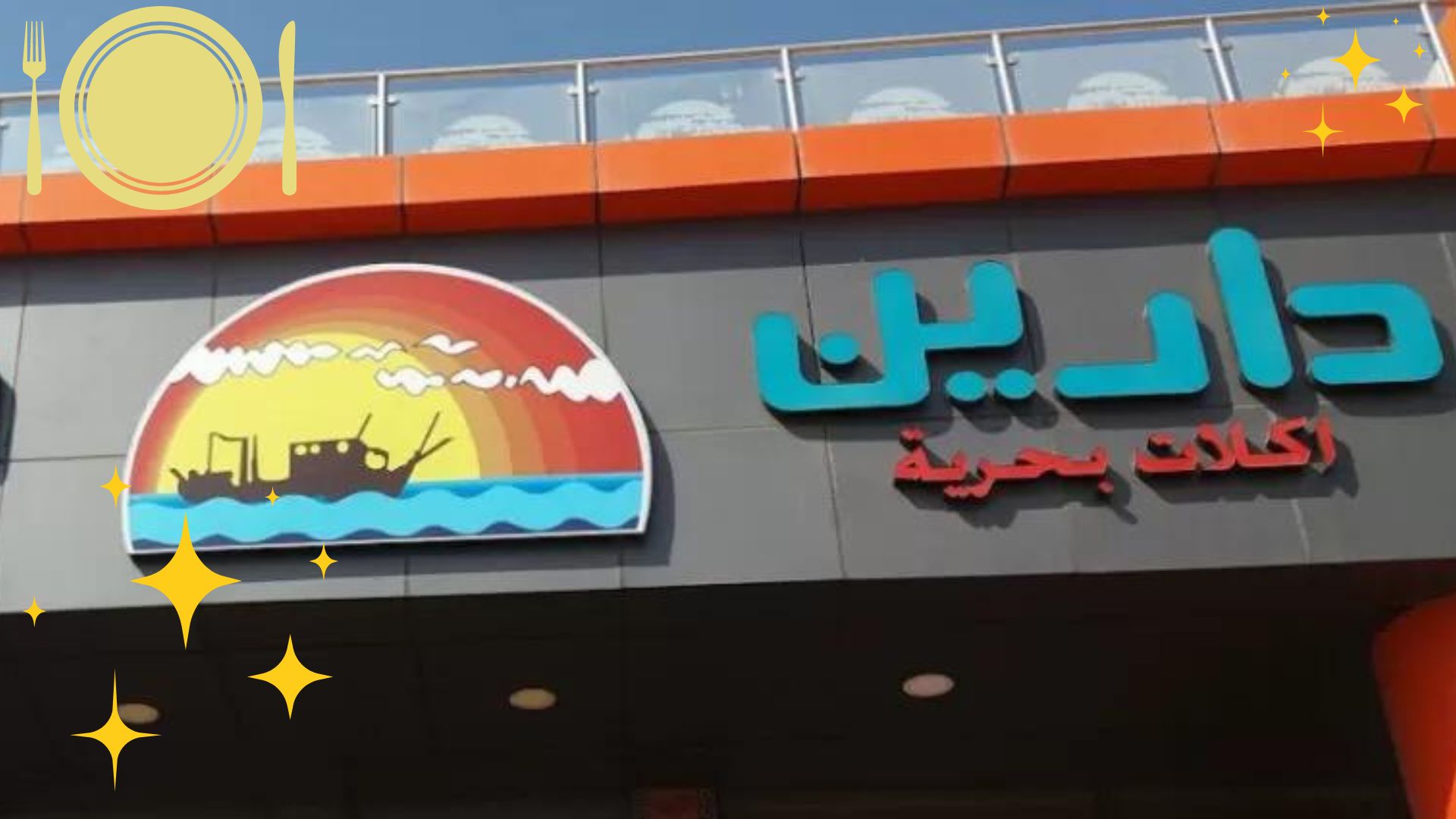 مطعم مأكولات بحرية - مطاعم السعودية