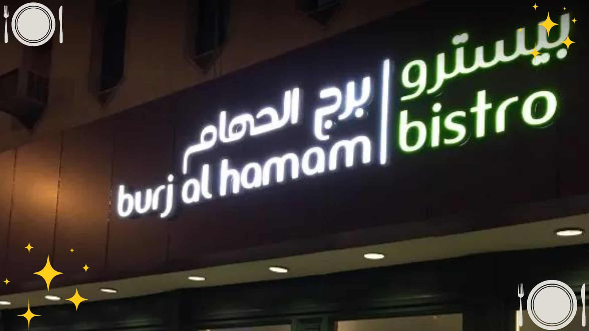 مطعم برج الحمام - من أعرق المطاعم اللبنانية