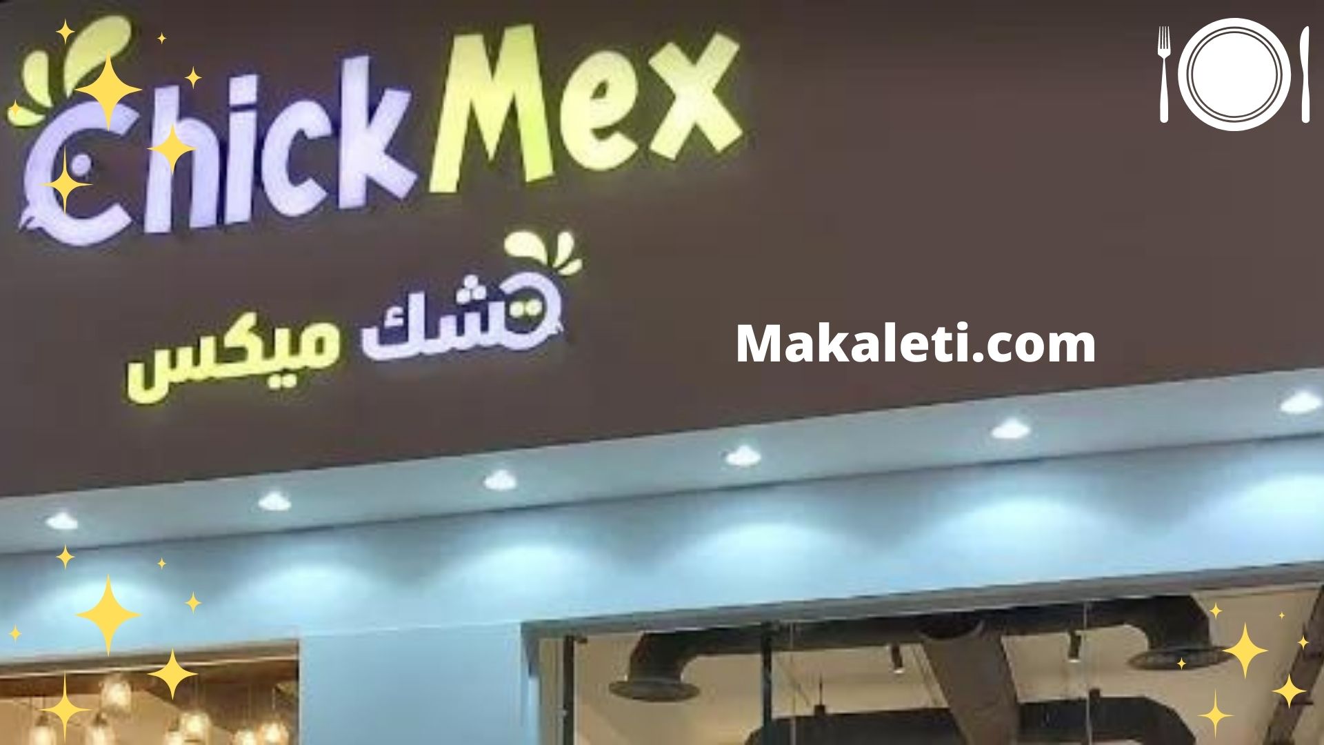 مطعم تشيك ميكس - أفضل المطاعم المكسيكية بالرياض