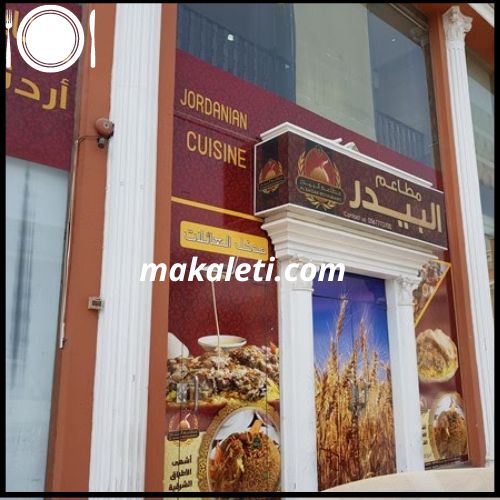 مطعم البيدر - المطاعم الأردنية الشهيرة بجدة
