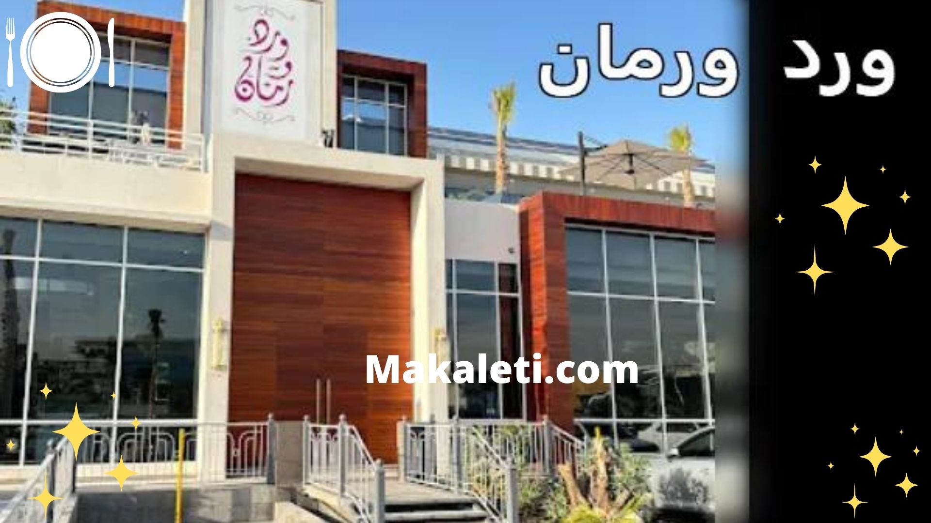 مطعم ورد و رمان - أكبر مطعم بمدينة الرياض