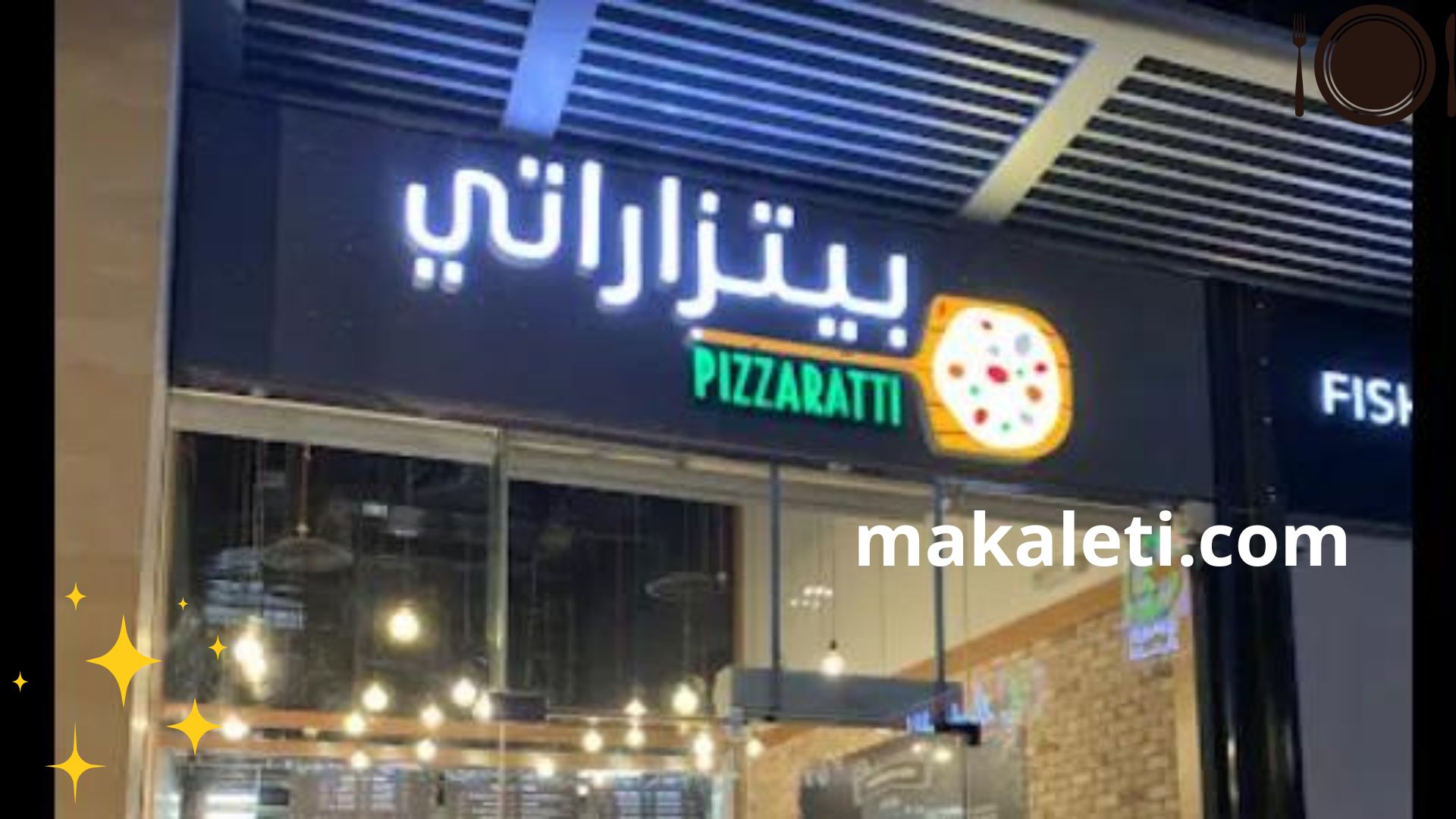 مطعم بيتزاراتي - أضخم مطاعم بيتزا بالسعودية