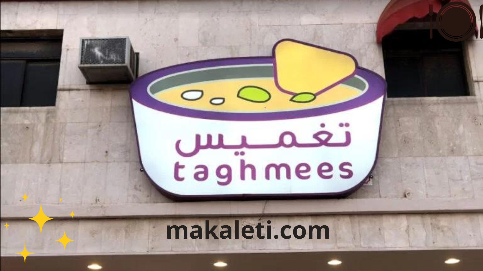 مطعم تغميس- ركب المطاعم الشامية يحل بالرياض