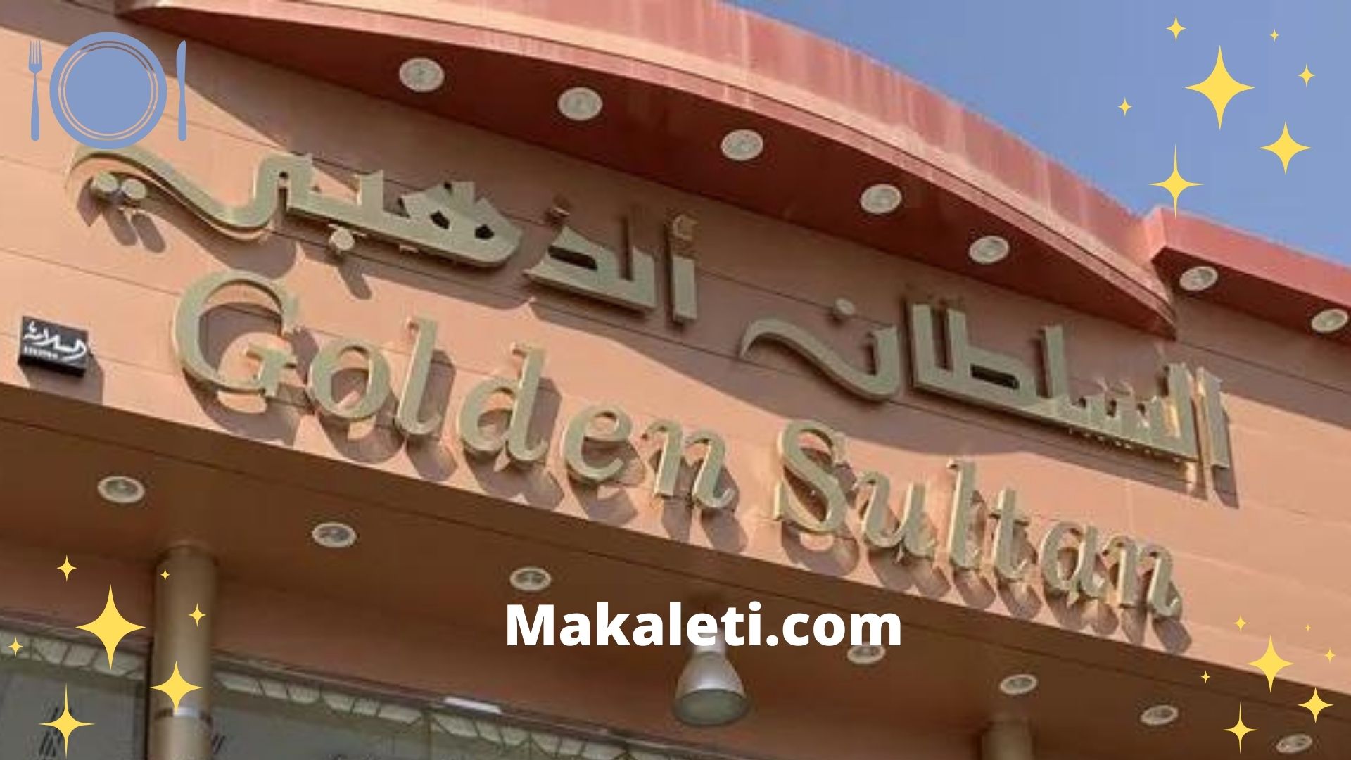 مطعم السلطان الذهبي - من أفخم مطاعم الرياض