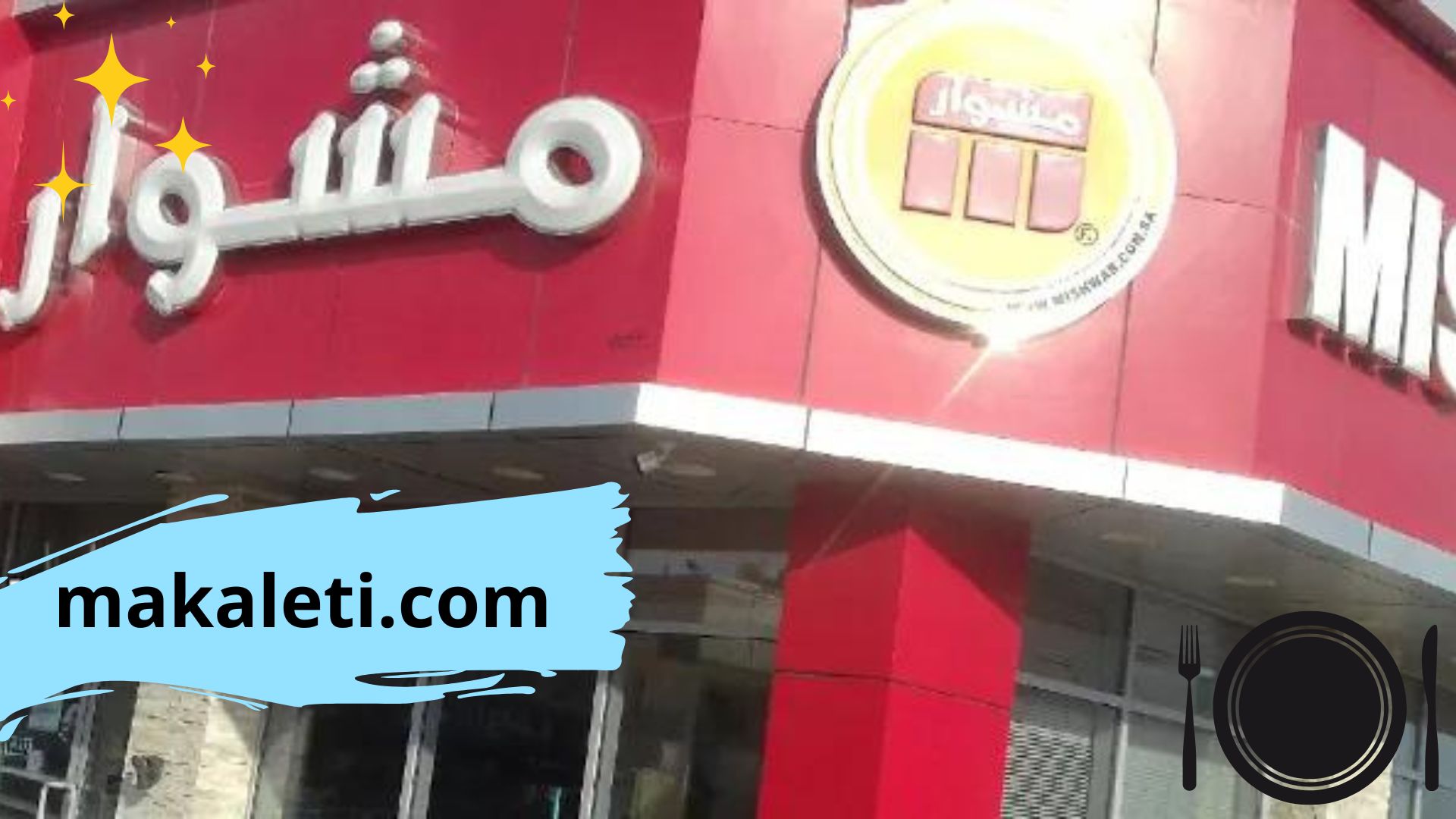 مطعم مشوار الشرقية - أفضل المطاعم العربية بالمملكة