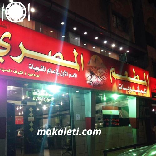 المطعم المصري